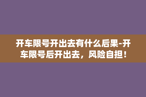 开车限号开出去有什么后果-开车限号后开出去，风险自担！