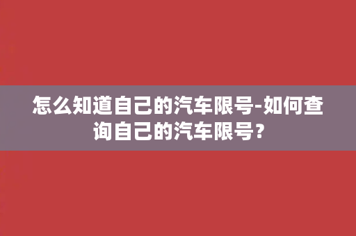 怎么知道自己的汽车限号-如何查询自己的汽车限号？