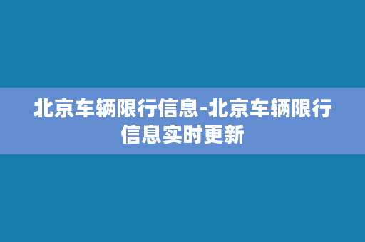 北京车辆限行信息-北京车辆限行信息实时更新