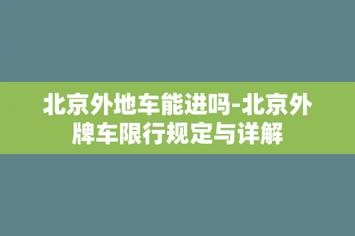 北京外地车能进吗-北京外牌车限行规定与详解