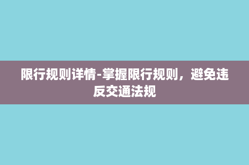 限行规则详情-掌握限行规则，避免违反交通法规