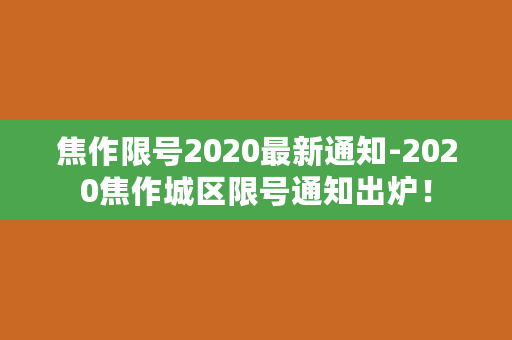 焦作限号2020最新通知-2020焦作城区限号通知出炉！