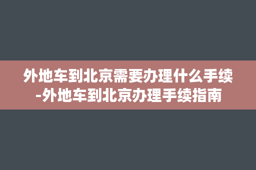 外地车到北京需要办理什么手续-外地车到北京办理手续指南