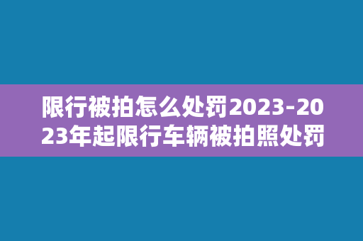 限行被拍怎么处罚2023-2023年起限行车辆被拍照处罚方式详解