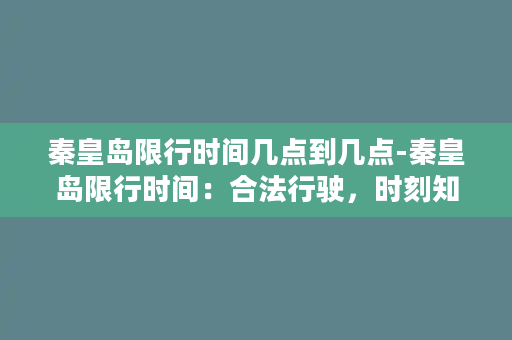 秦皇岛限行时间几点到几点-秦皇岛限行时间：合法行驶，时刻知道！