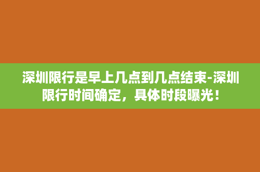 深圳限行是早上几点到几点结束-深圳限行时间确定，具体时段曝光！