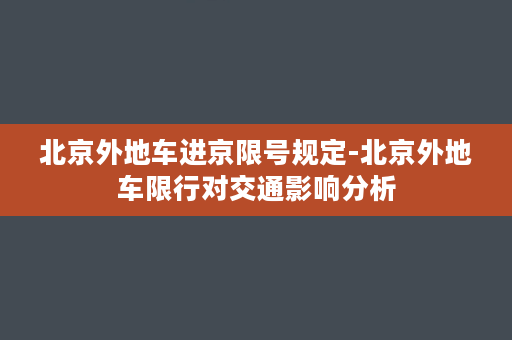 北京外地车进京限号规定-北京外地车限行对交通影响分析