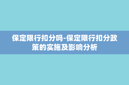 保定限行扣分吗-保定限行扣分政策的实施及影响分析