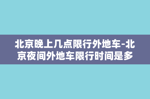 北京晚上几点限行外地车-北京夜间外地车限行时间是多少？