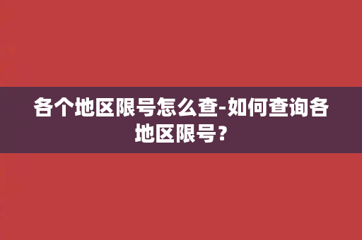 各个地区限号怎么查-如何查询各地区限号？