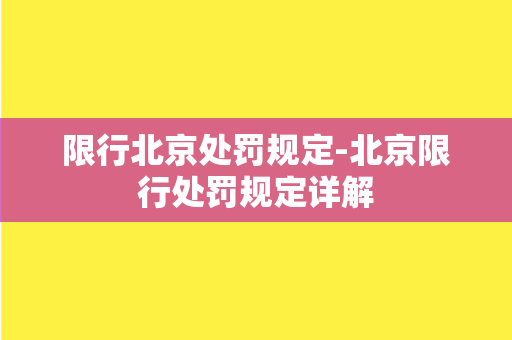 限行北京处罚规定-北京限行处罚规定详解