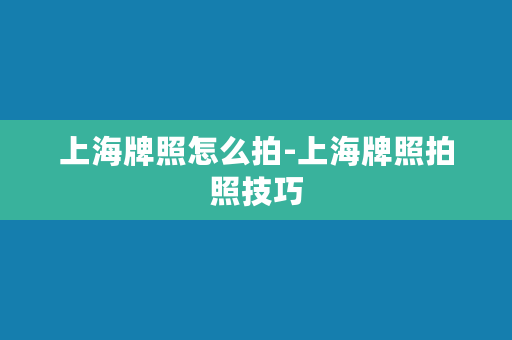 上海牌照怎么拍-上海牌照拍照技巧