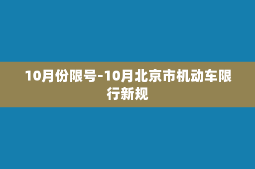 10月份限号-10月北京市机动车限行新规