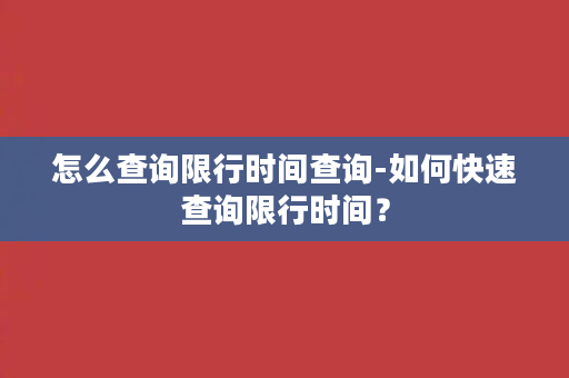 怎么查询限行时间查询-如何快速查询限行时间？