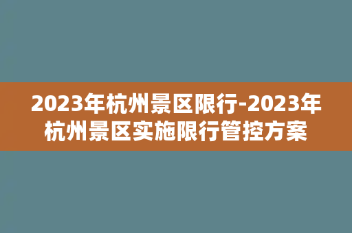 2023年杭州景区限行-2023年杭州景区实施限行管控方案