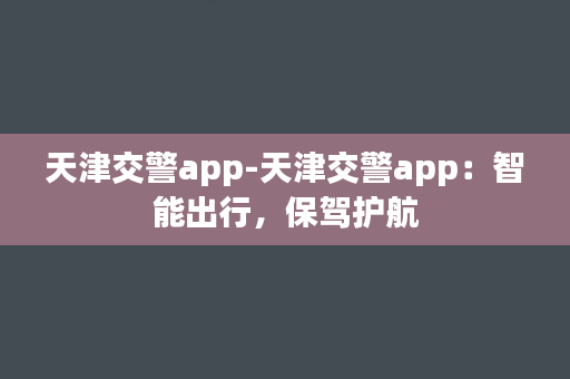 天津交警app-天津交警app：智能出行，保驾护航