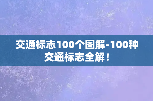 交通标志100个图解-100种交通标志全解！