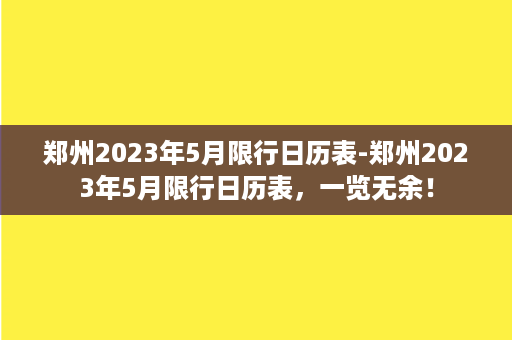 郑州2023年5月限行日历表-郑州2023年5月限行日历表，一览无余！