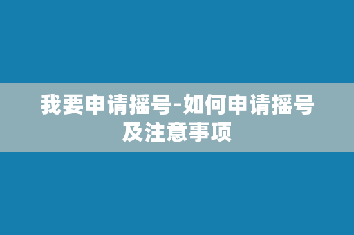 我要申请摇号-如何申请摇号及注意事项