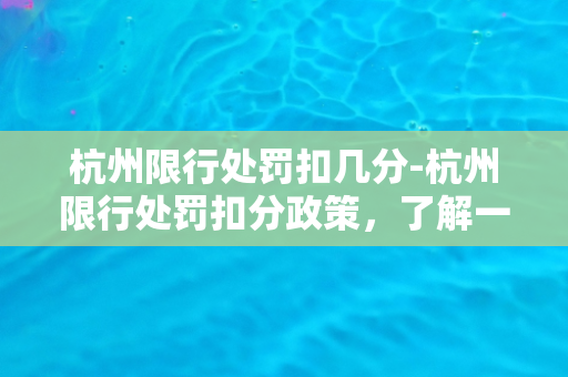 杭州限行处罚扣几分-杭州限行处罚扣分政策，了解一下！