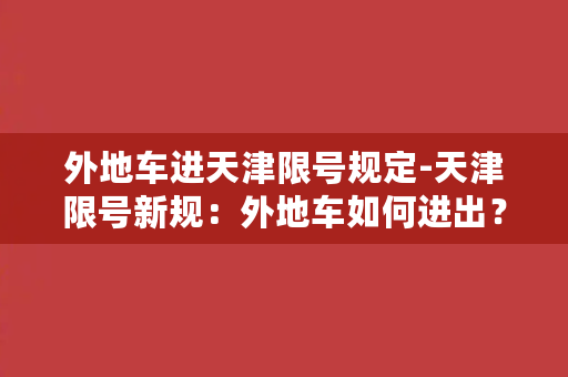 外地车进天津限号规定-天津限号新规：外地车如何进出？