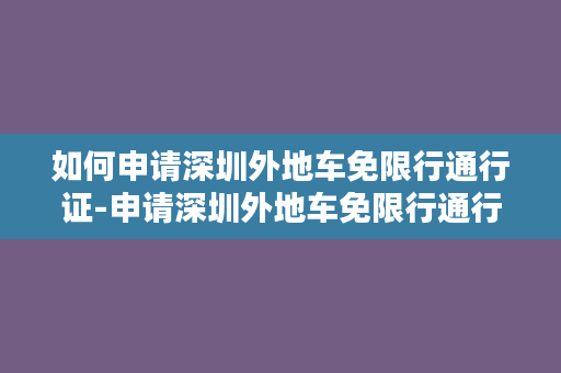 如何申请深圳外地车免限行通行证-申请深圳外地车免限行通行证攻略