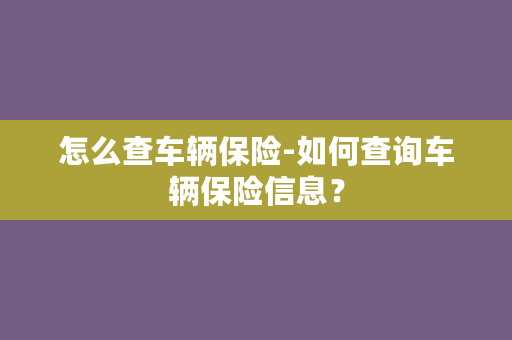 怎么查车辆保险-如何查询车辆保险信息？