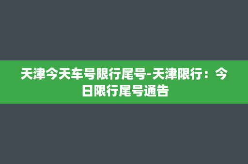 天津今天车号限行尾号-天津限行：今日限行尾号通告