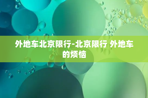 外地车北京限行-北京限行 外地车的烦恼