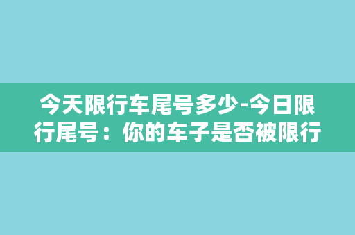 今天限行车尾号多少-今日限行尾号：你的车子是否被限行？