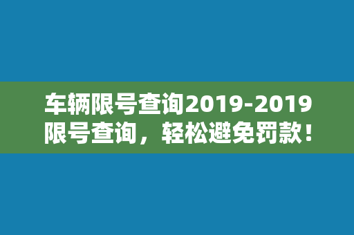 车辆限号查询2019-2019限号查询，轻松避免罚款！