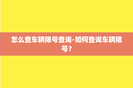 怎么查车辆限号查询-如何查询车辆限号？