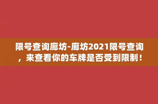 限号查询廊坊-廊坊2021限号查询，来查看你的车牌是否受到限制！