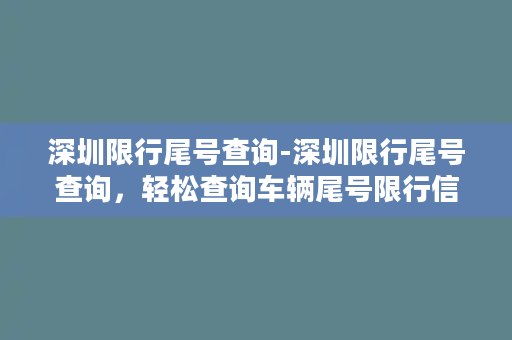 深圳限行尾号查询-深圳限行尾号查询，轻松查询车辆尾号限行信息