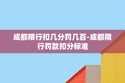 成都限行扣几分罚几百-成都限行罚款扣分标准