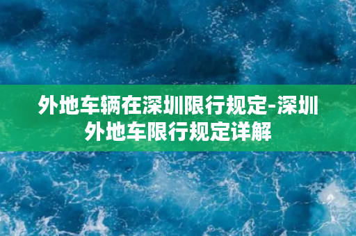 外地车辆在深圳限行规定-深圳外地车限行规定详解