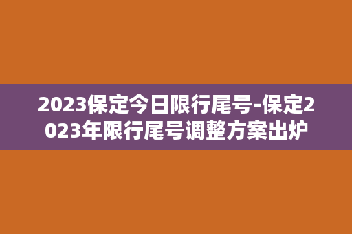 2023保定今日限行尾号-保定2023年限行尾号调整方案出炉