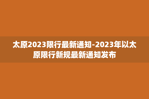 太原2023限行最新通知-2023年以太原限行新规最新通知发布