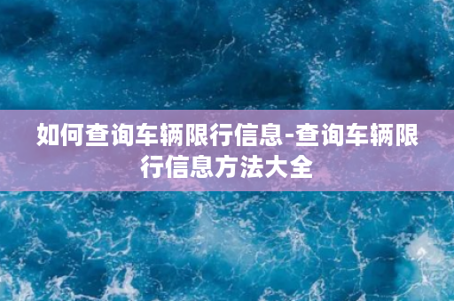 如何查询车辆限行信息-查询车辆限行信息方法大全