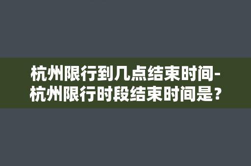 杭州限行到几点结束时间-杭州限行时段结束时间是？