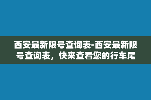 西安最新限号查询表-西安最新限号查询表，快来查看您的行车尾号吧！