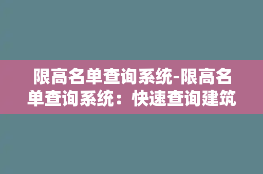 限高名单查询系统-限高名单查询系统：快速查询建筑物是否在限高名单内