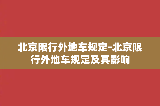 北京限行外地车规定-北京限行外地车规定及其影响