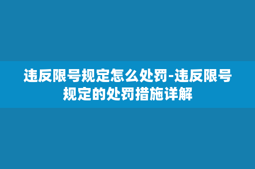 违反限号规定怎么处罚-违反限号规定的处罚措施详解