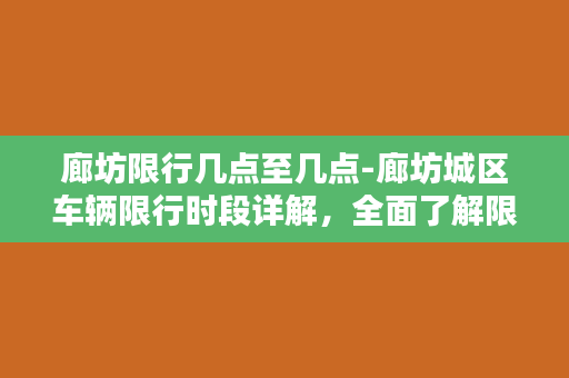 廊坊限行几点至几点-廊坊城区车辆限行时段详解，全面了解限行时间！