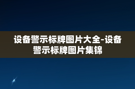 设备警示标牌图片大全-设备警示标牌图片集锦