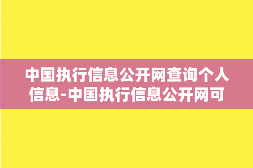 中国执行信息公开网查询个人信息-中国执行信息公开网可查询个人信息