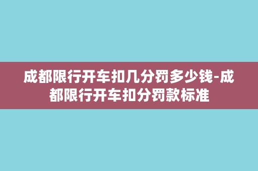 成都限行开车扣几分罚多少钱-成都限行开车扣分罚款标准