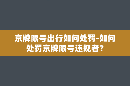 京牌限号出行如何处罚-如何处罚京牌限号违规者？