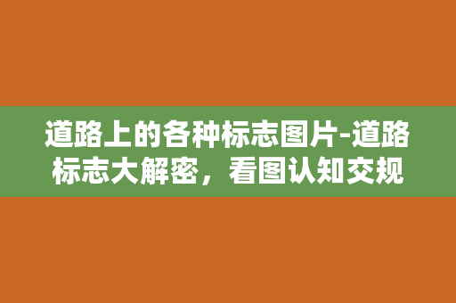 道路上的各种标志图片-道路标志大解密，看图认知交规！